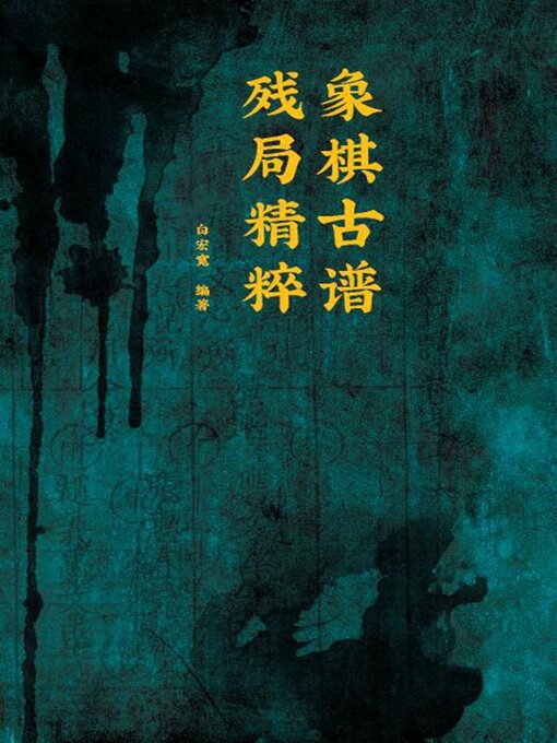 Title details for 象棋古谱残局精粹 by 白宏宽 - Available